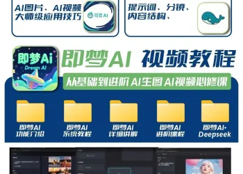 DeepSeek短视频制作教程提示词即梦AI可灵动画剪映豆包动画教程3d
