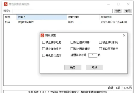 自动收款语音助手V1.0.1.8