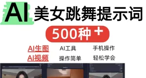 AI女神短视频制作AI视频制作提示词（含绘图词、视频词）