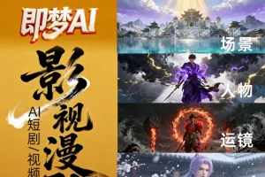 即梦AI动漫影视剧oiioii生成视频提示词分镜运镜可灵豆包制作教程