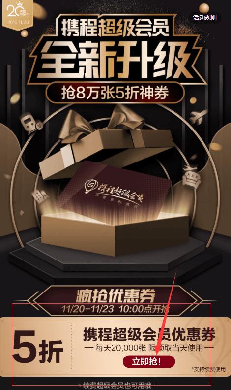 【44元开通携程超级会员】超值！！送8个月京东会员或爱奇艺会员