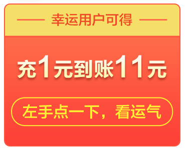 充值暴击，充1元到账11元【福建移动福利】