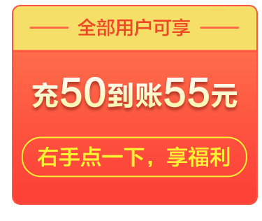 充值暴击，充1元到账11元【福建移动福利】