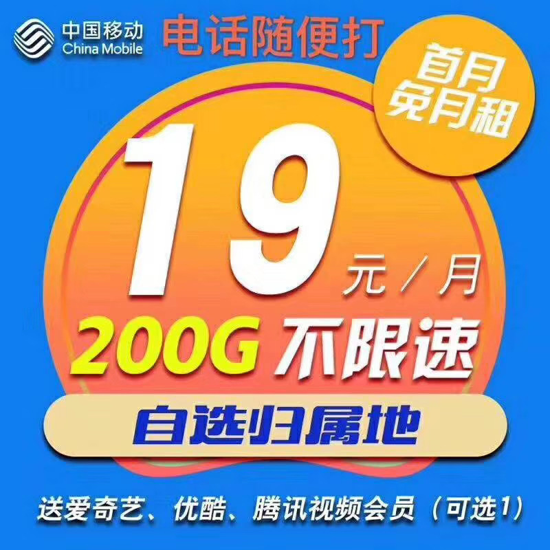 0撸200G不限速流量，送爱奇艺优酷腾讯会员一个月