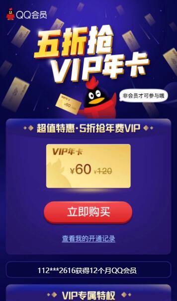 58元开一年QQ会员VIP