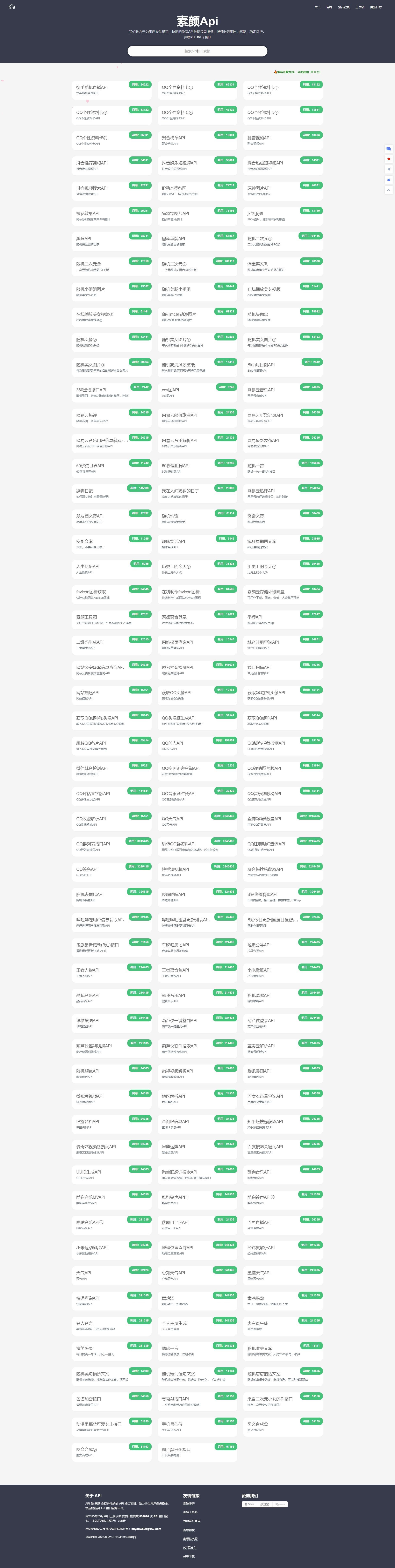 素颜免费API164多等调用接口