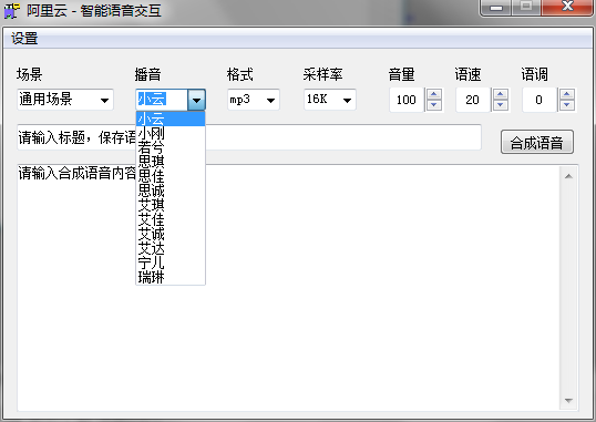 PC阿里云智能语音交互器修改版（附源码）