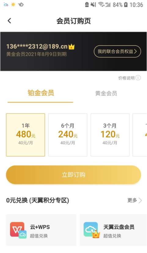 天翼云盘白嫖一年黄金会员方法，教师专享一年会员