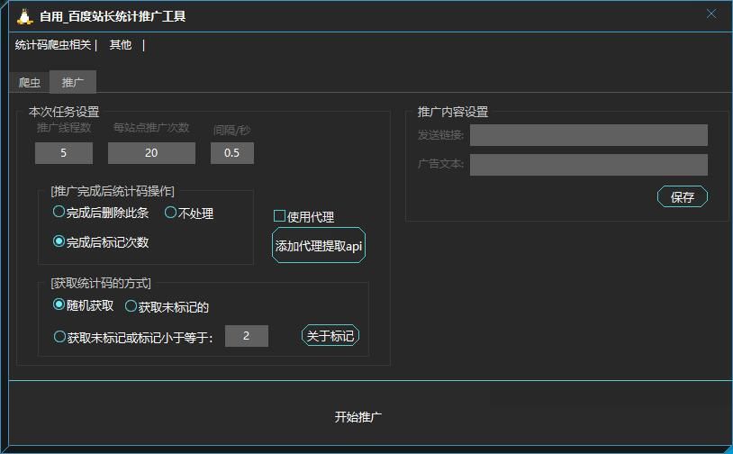 [分享源码] 开源! 全自动百度推广引流 UA伪装 百度搜索协yi 访客来源伪装 多线程稳定爬虫+推广