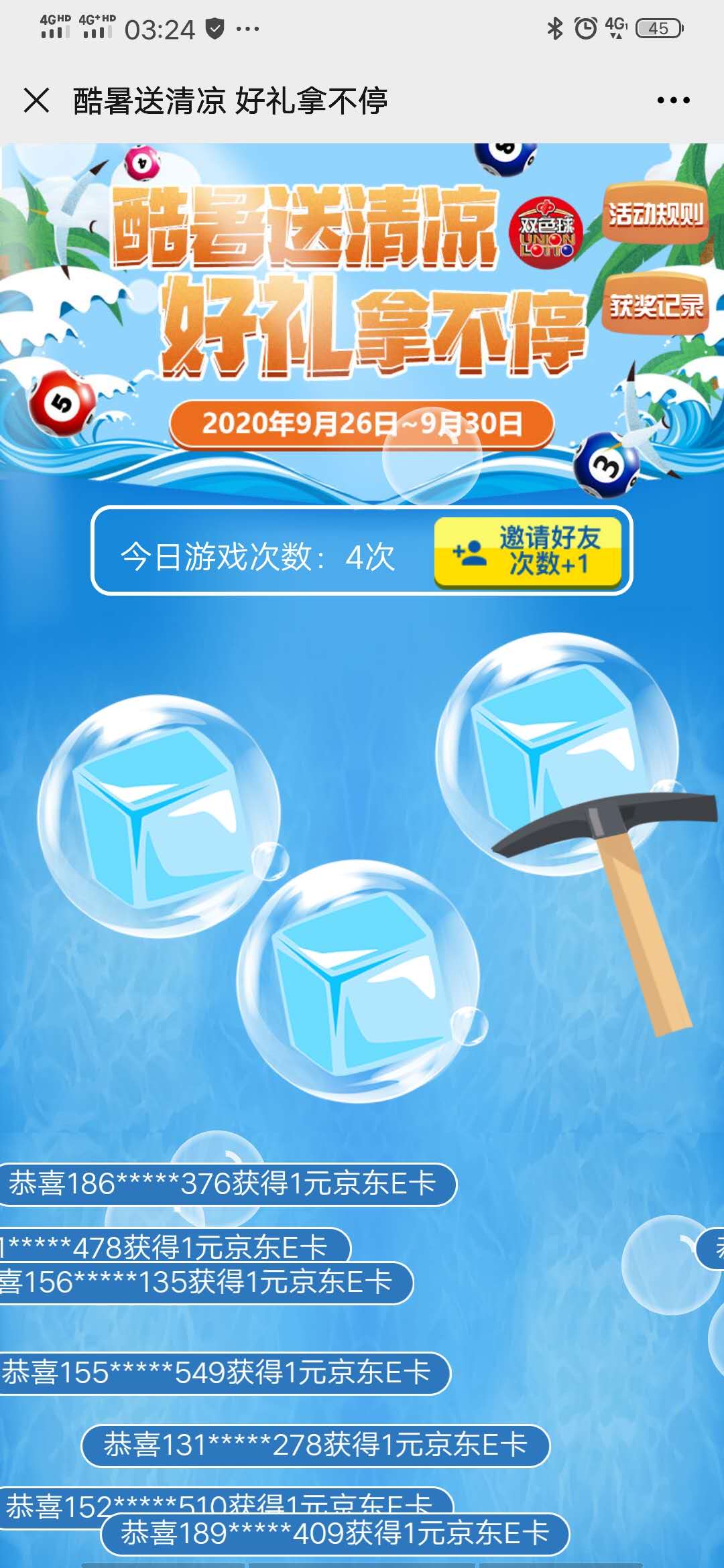 福彩双色球砸冰块抽1-5元京东卡