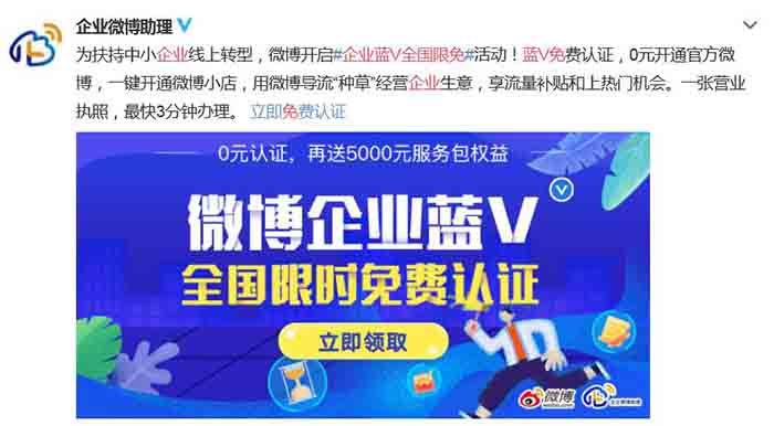 微博企业蓝V开启免费认证了