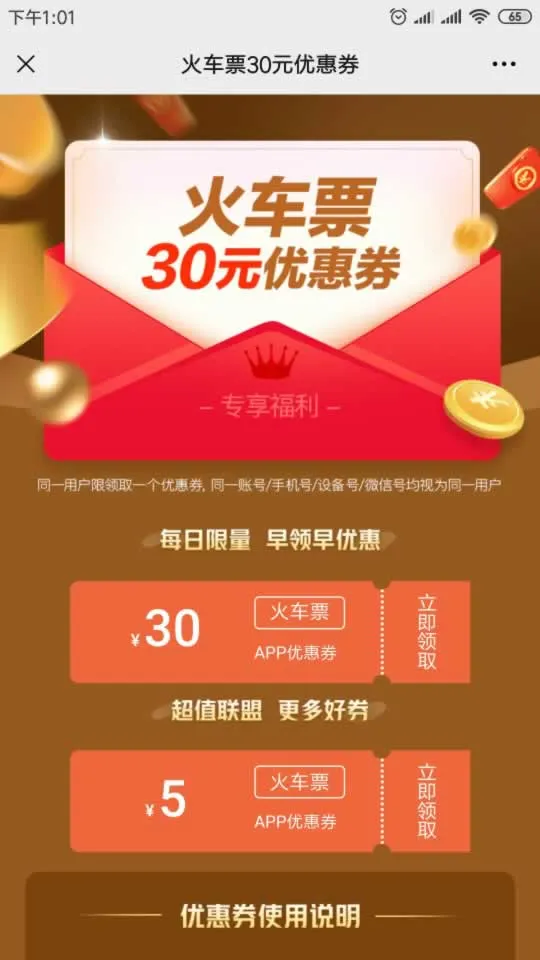 同程旅行_免费领火车票30元优惠券