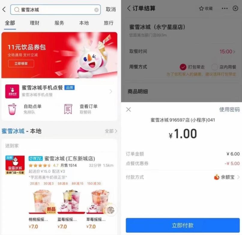 支付宝-领蜜雪冰城5元无门槛券