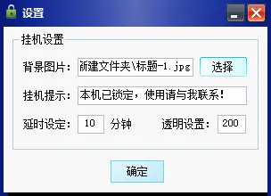 安利大家一个小巧的挂机锁，桌面锁屏软件