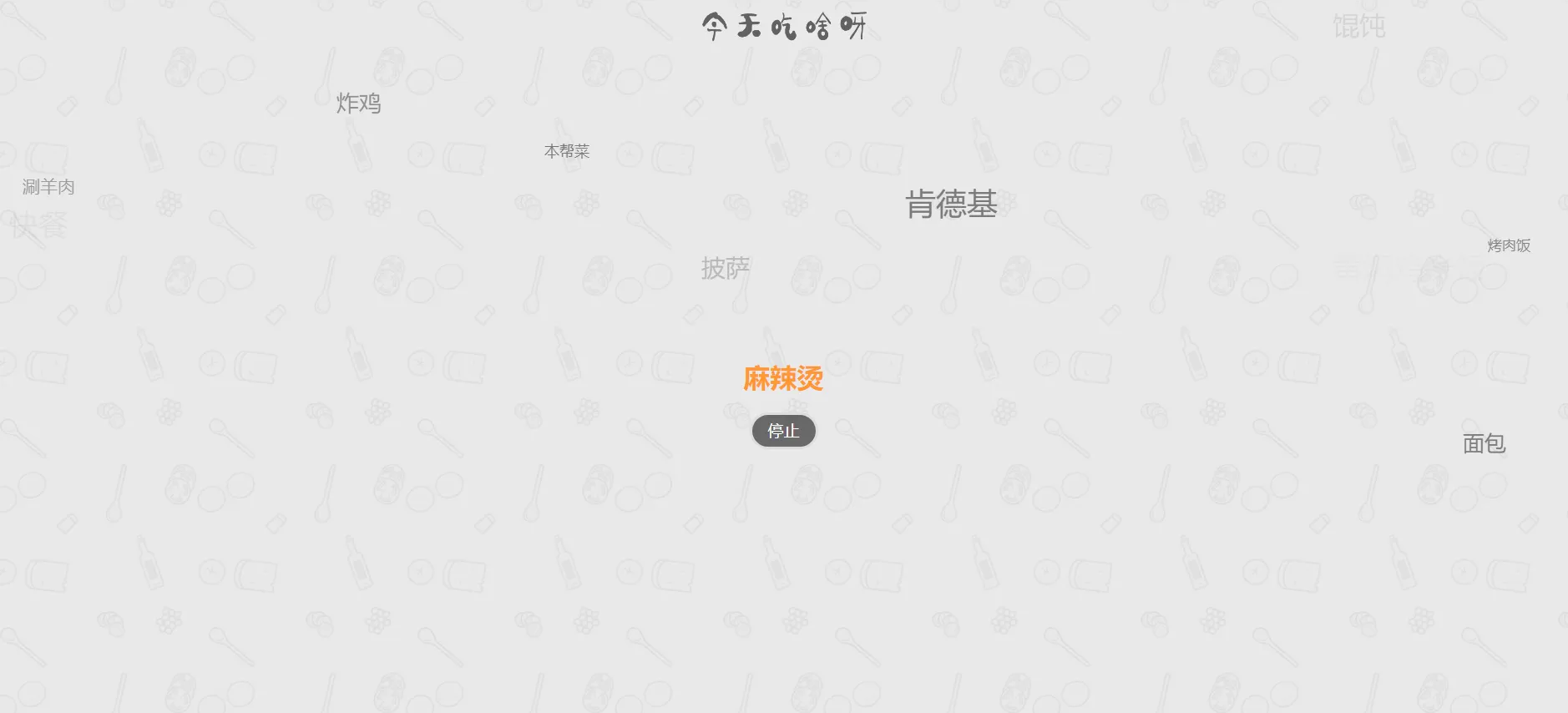 今天吃什么网站源码火遍朋友圈