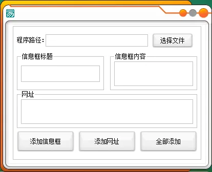 PC一键给软件添加弹窗网址助手
