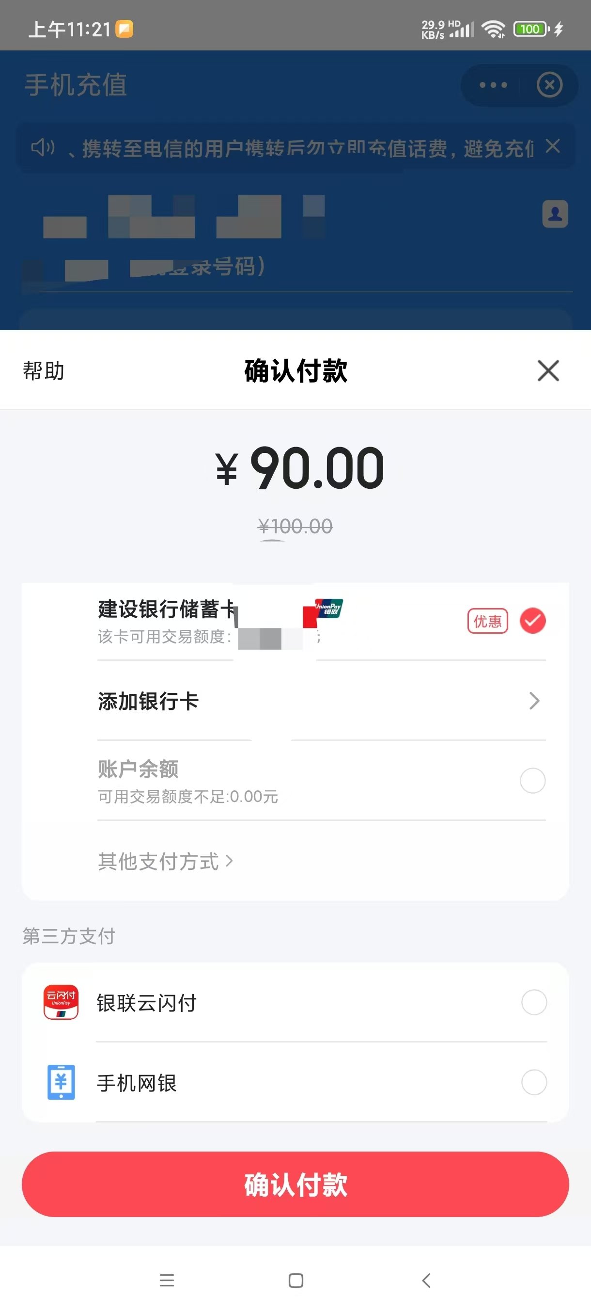 话费90充100，亲测可用