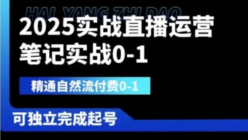 2025实战直播运营0-1，精通自然流付费0-1，可独立完成起号