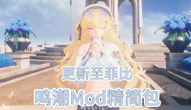 鸣潮最全mod整合