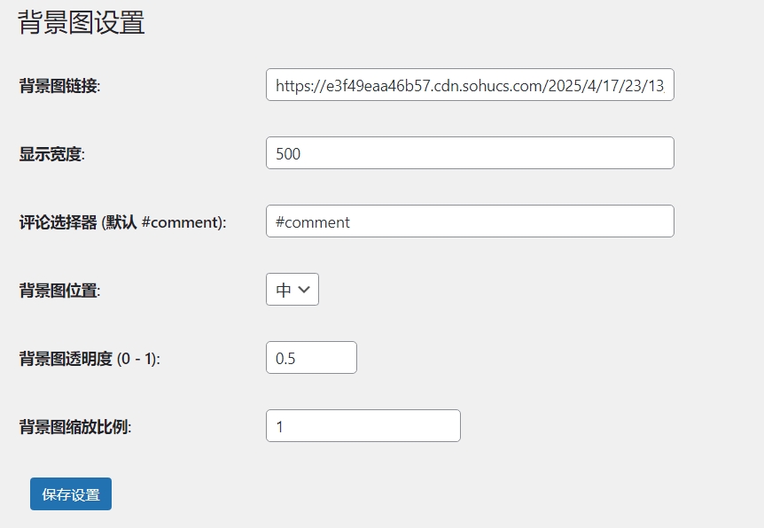 WordPress评论区背景图设置插件 “dsdiss-comments-bg”免费下载使用