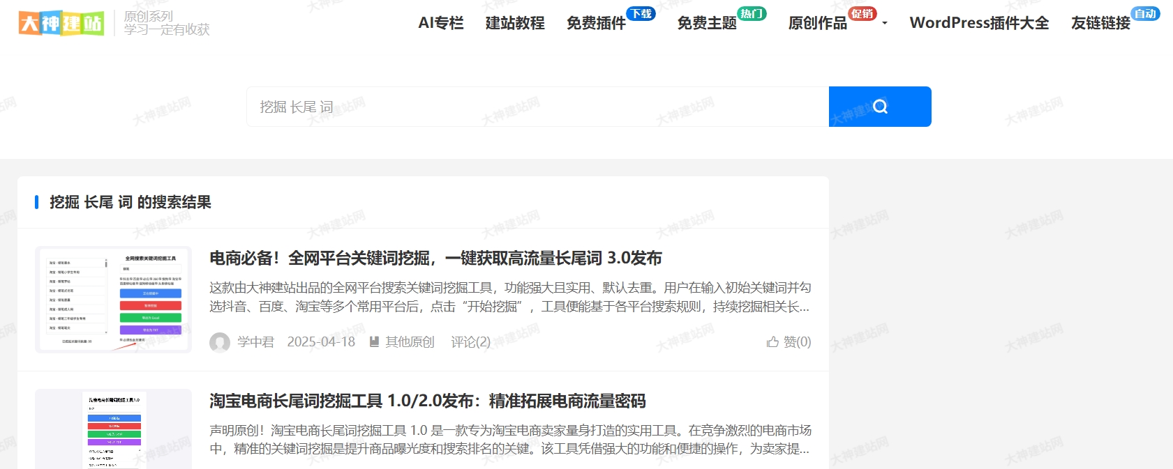 大神WordPress分词搜索插件最新上线！免费大家使用！