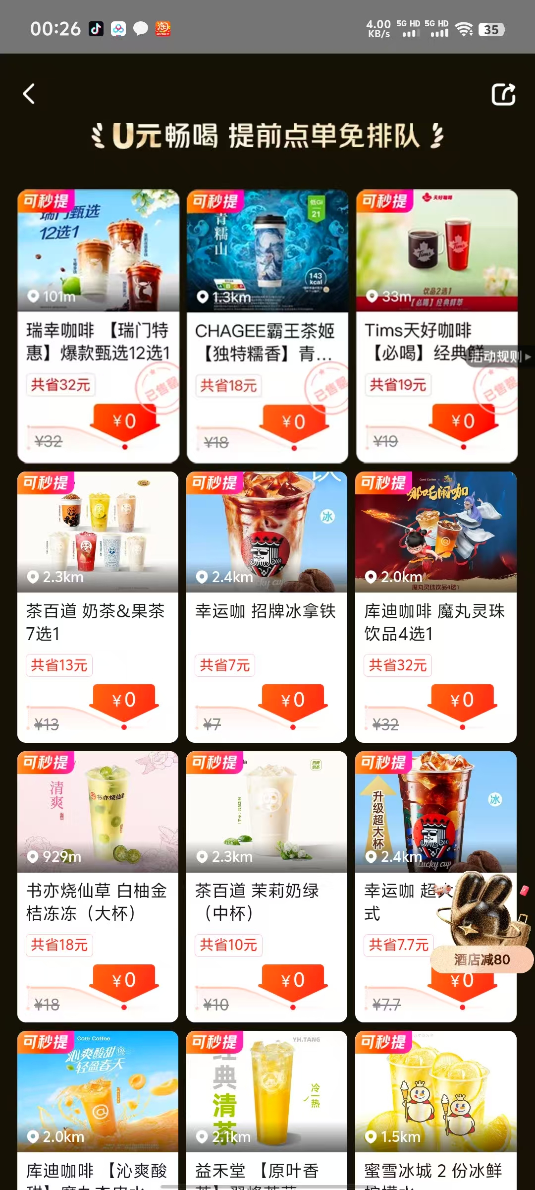 【美团0撸奶茶咖啡汉堡】