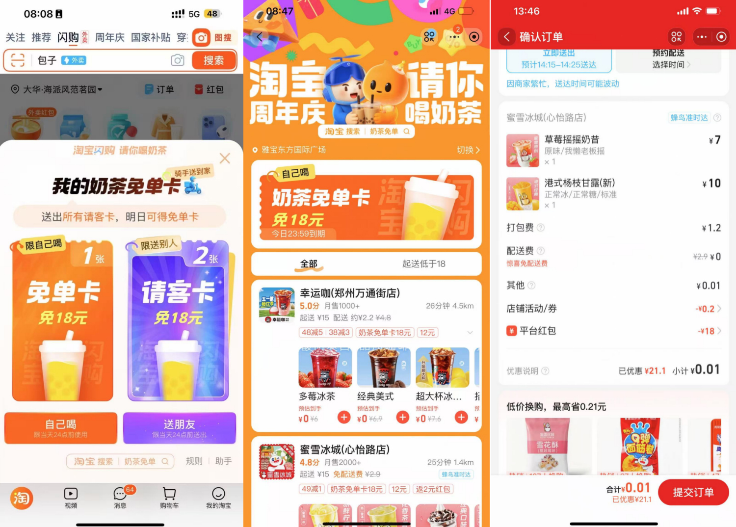 淘宝闪购重磅福利来袭每日8点抽免单，实测抽到18元，两杯蜜雪仅0.01元