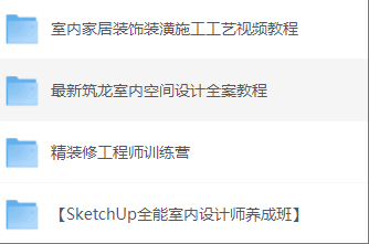 室内设计资料整合资源