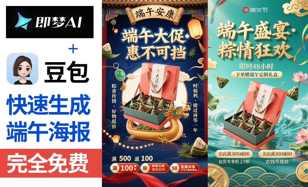 豆包＋即梦-快速制作端午节海报【带口令提示词模板·拒绝废话·实操教程】