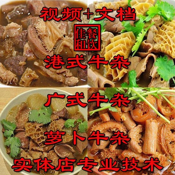 正宗牛杂技术配方教程港式萝卜牛骨汤小吃制作教程商用摆摊创业
