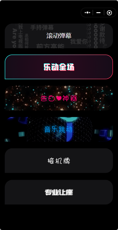 炫酷手持滚动弹幕生成小工具微信小程序源码