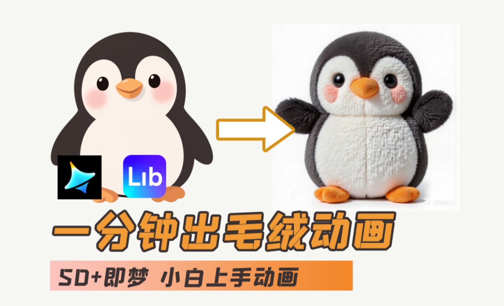 AI入门教程 ibLib+即梦AI-毛绒企鹅动画效果 纯干货