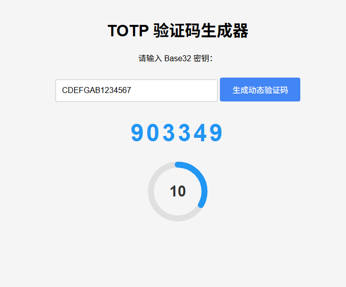 纯网页版TOTP验证码生成器