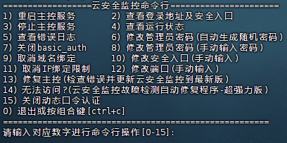 云安全监控纯净版2.3.0安装脚本