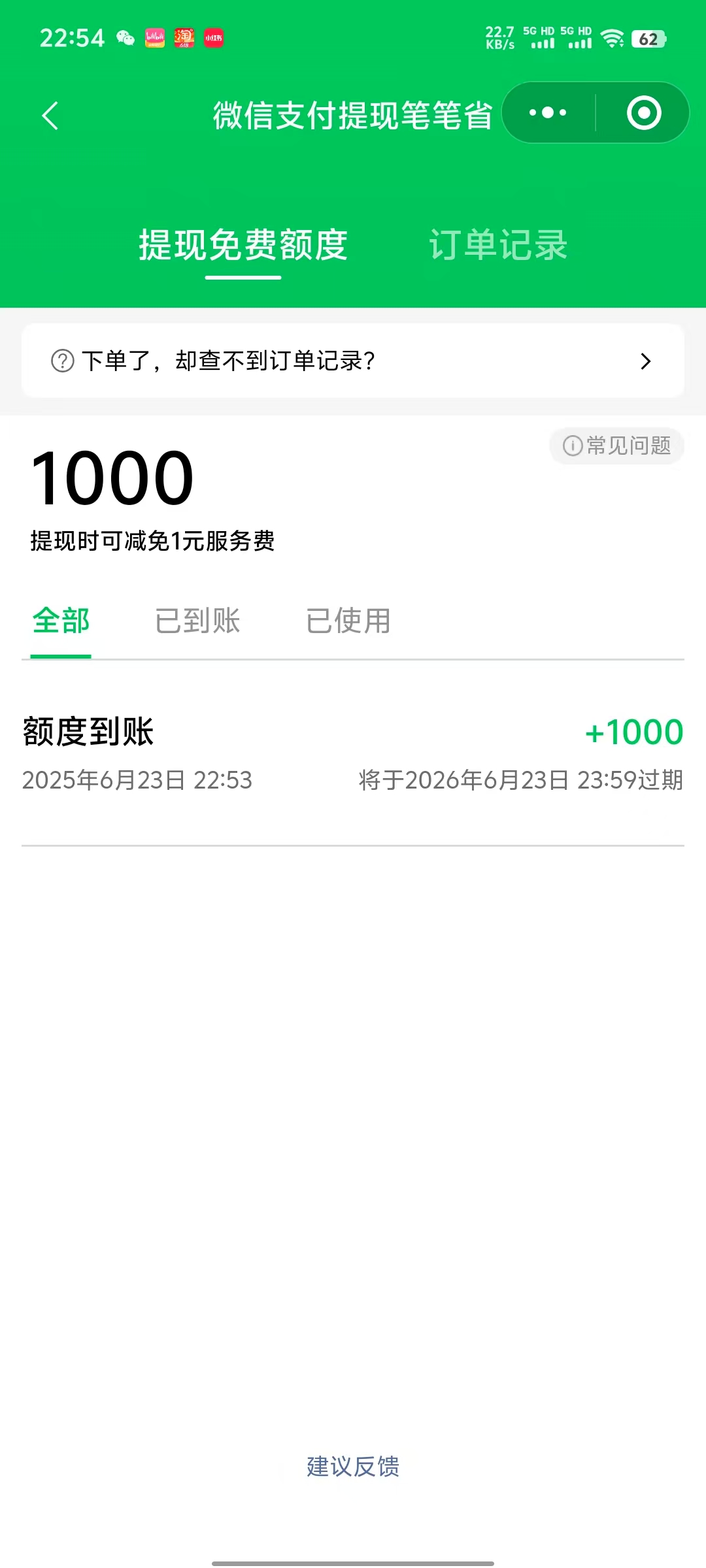 微信 1000 元微信免费提现额度