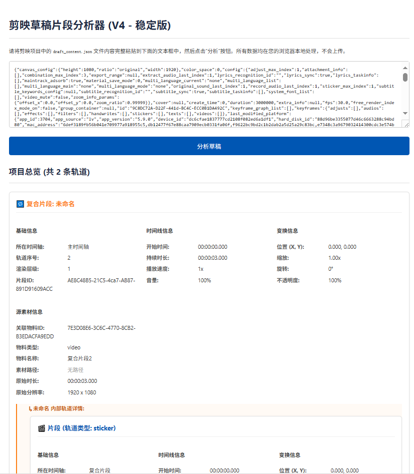 剪映草稿片段分析器，方便修改开发