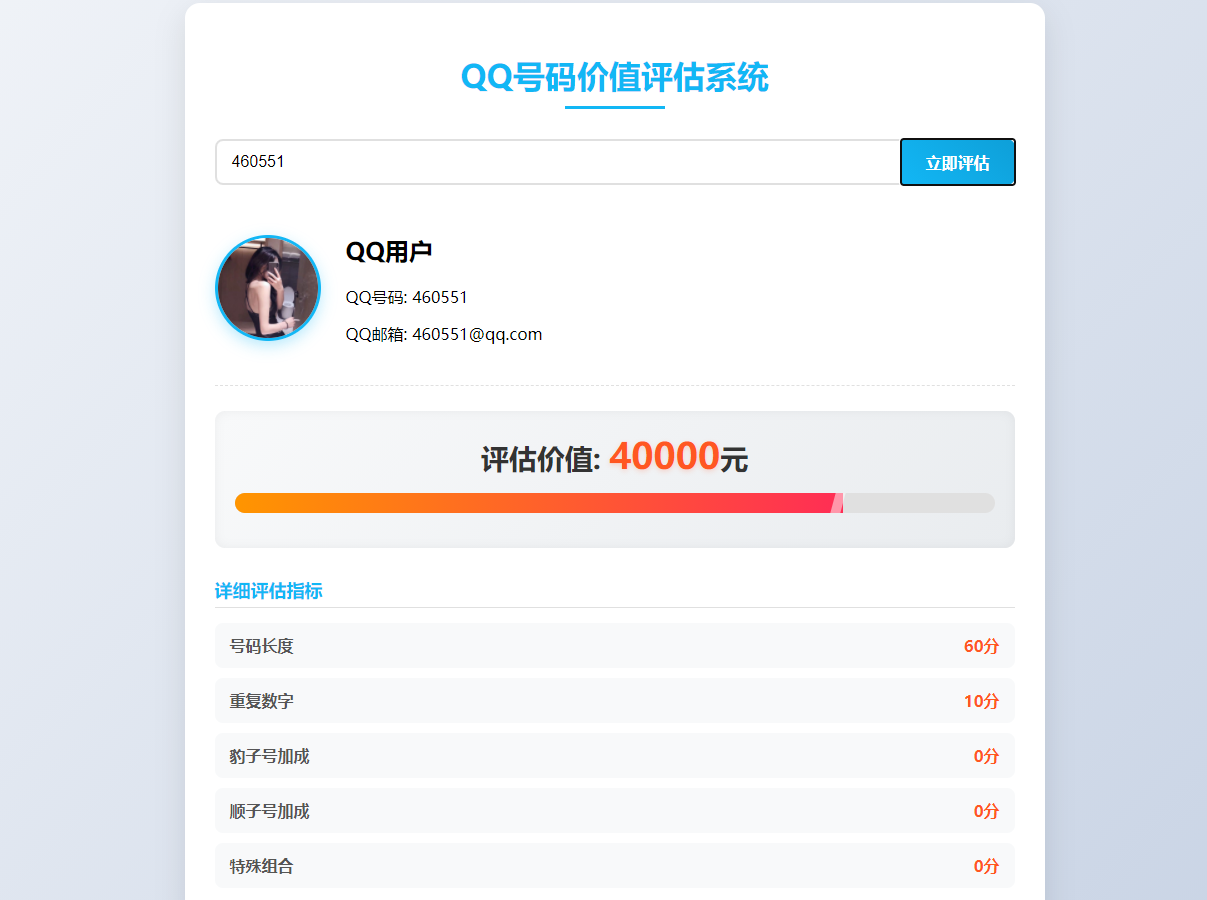 QQ号码价值评估系统html代码