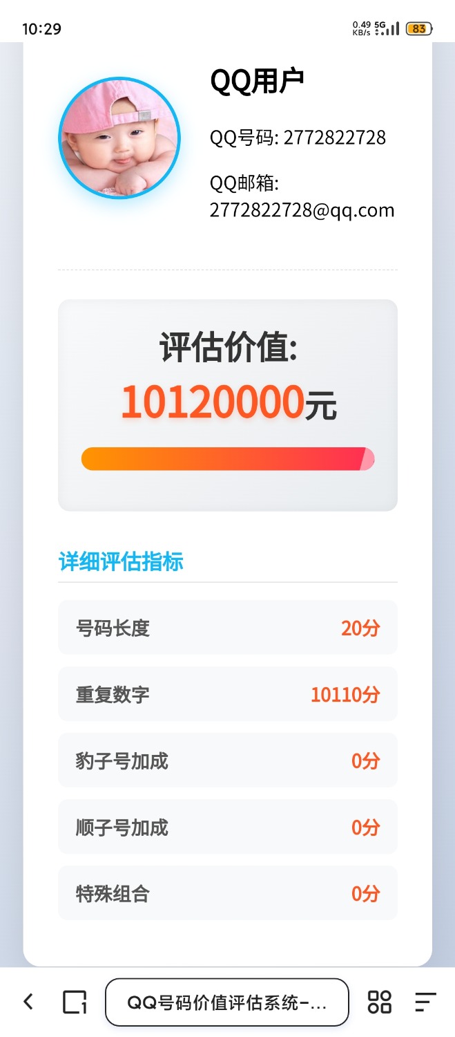 QQ号码价值评估系统html代码