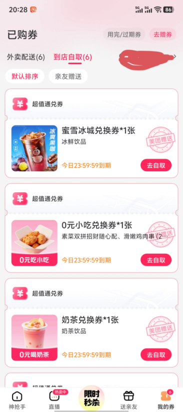 美团免费喝奶茶啦！！！快来薅羊毛啦！！！