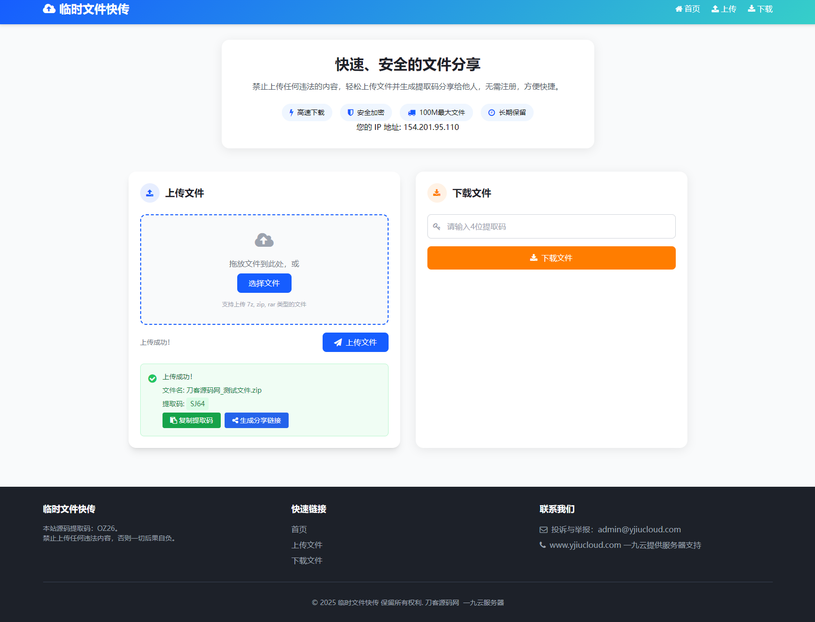 最新临时文件快传系统源码 轻量化 带后台 首发