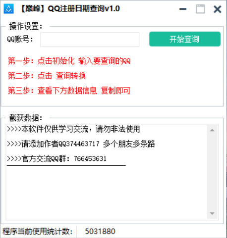 巅峰QQ免码查询注册时间v1.0