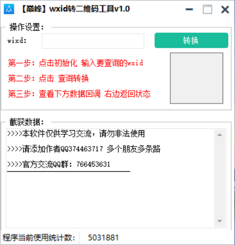 巅峰wxid转二维码加好友工具v1.0