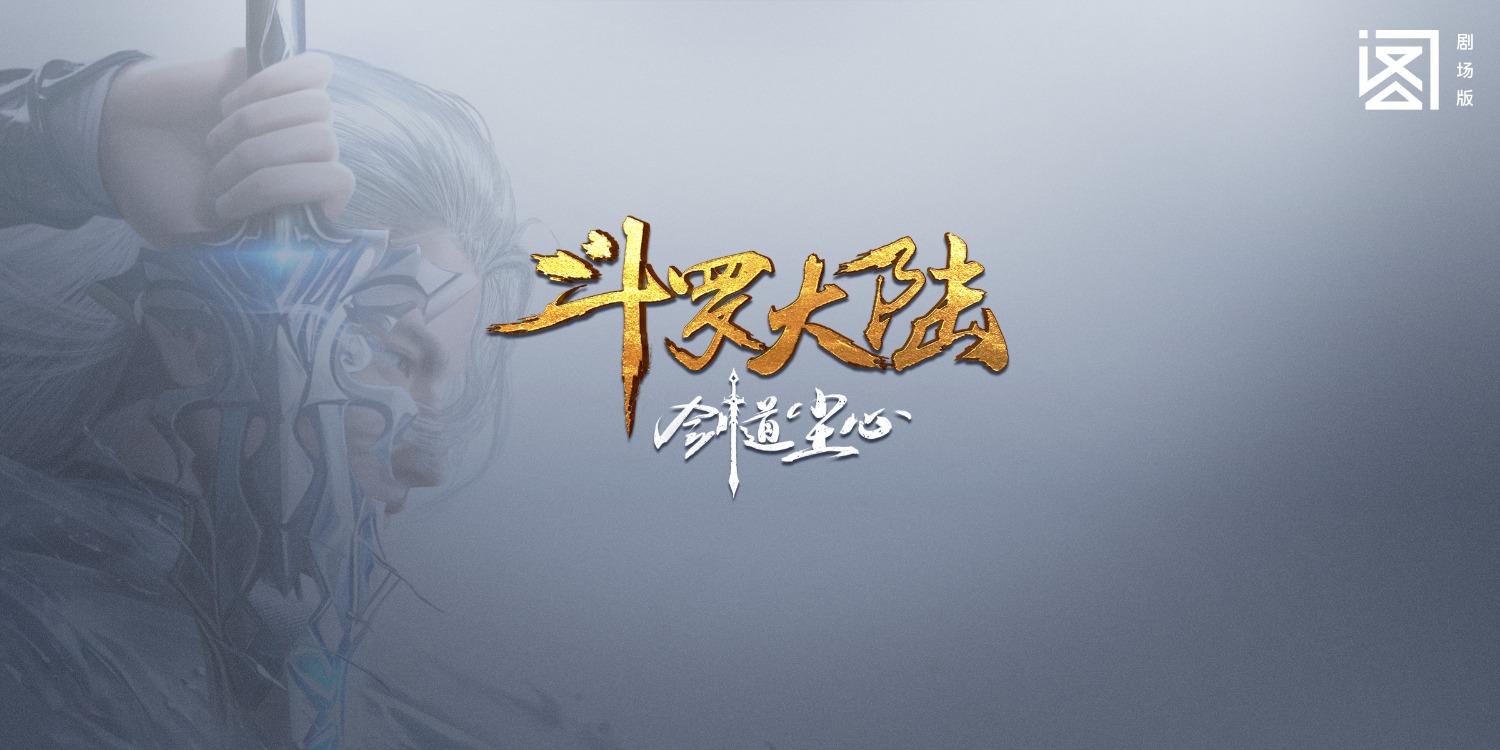 斗罗大陆剧场剑道尘心