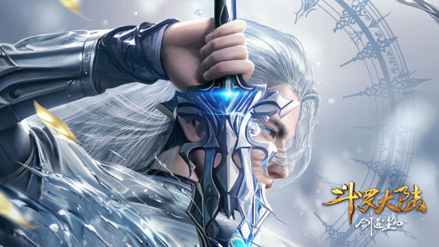 斗罗大陆剧场剑道尘心