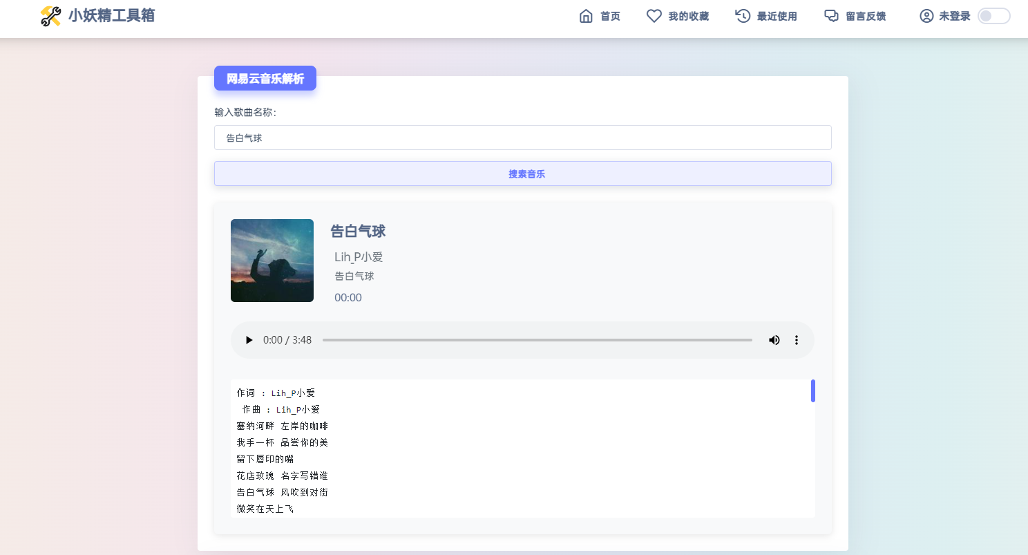 适用于彩虹工具箱程序的网易云音乐解析插件