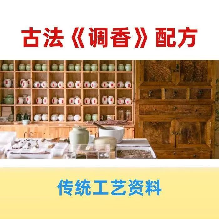 香道课程,调香古法熏香配方香料学习资料零基础入门识香教程传统制