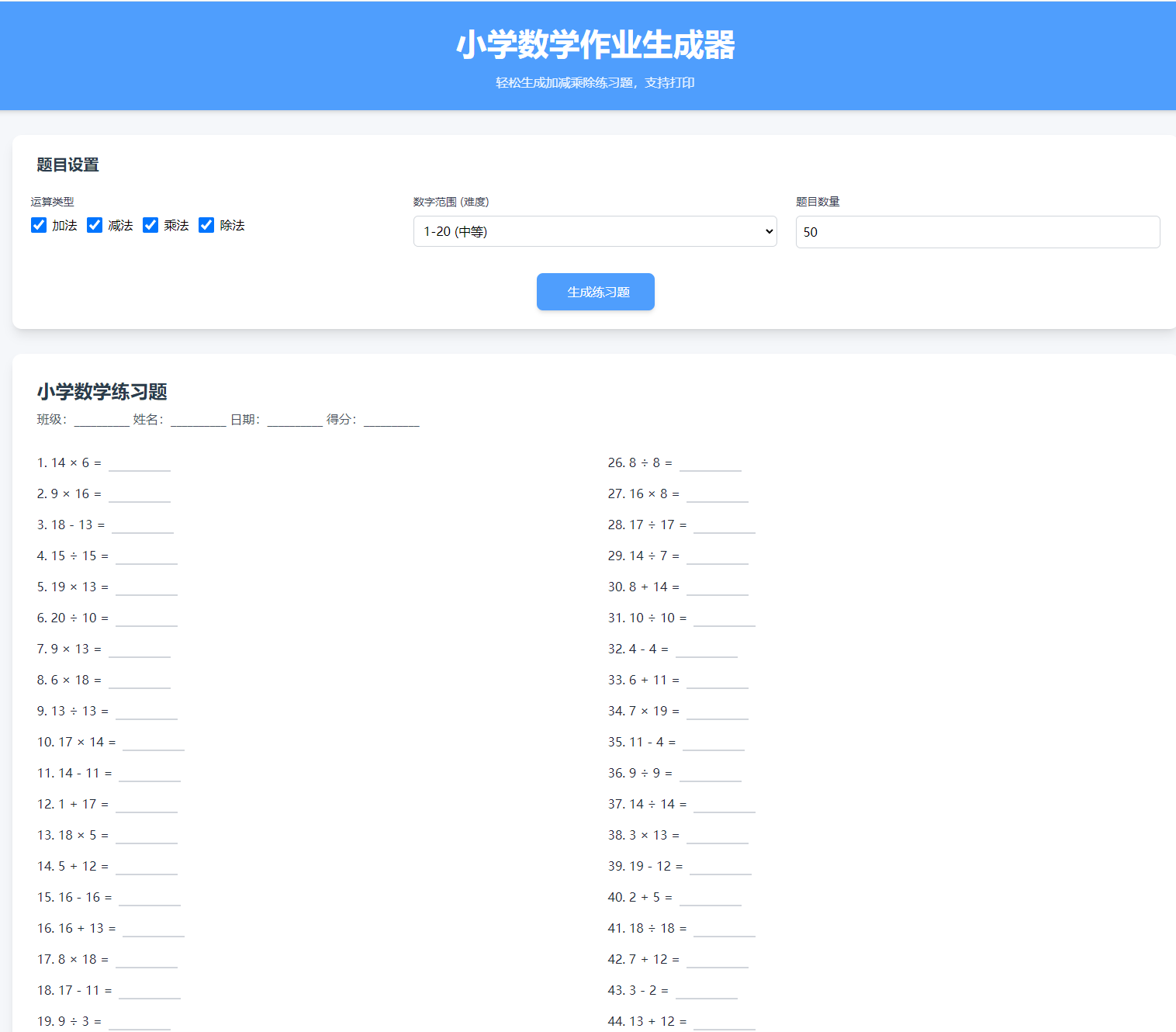 小学数学加减乘除作业布置出题网站源码简单方便的作业练习册随机出题网站源码支持打