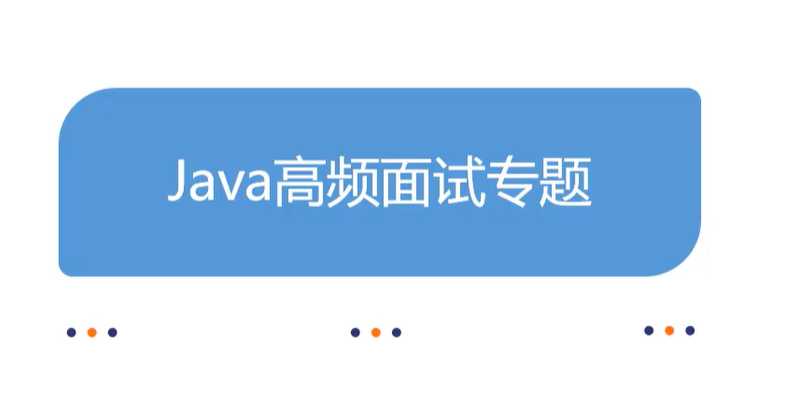 动力节点-Java高频面试题199个灵活拷问必斩offer