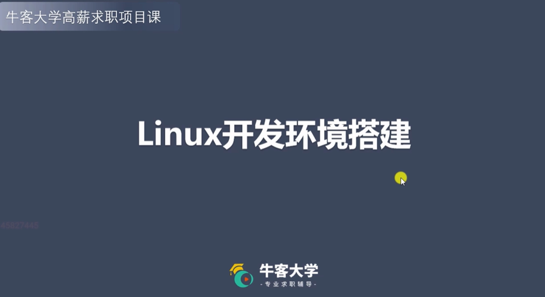 牛客网 C++ 高薪求职项目课程：Linux高并发服务器开发