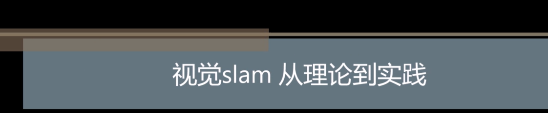 视觉SLAM理论与实践 - 带源码课件
